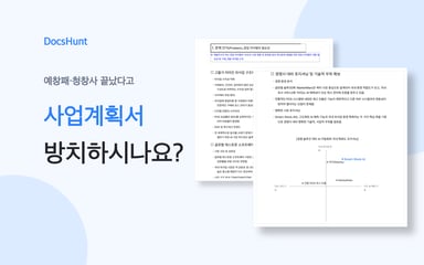 예창패·청창사 끝났다고 사업계획서 방치하시나요? 대표 이미지