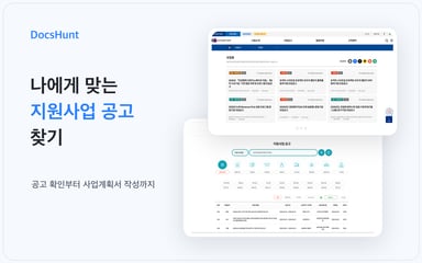 나에게 맞는 지원사업 공고 찾기 (K-Startup·기업마당 활용 가이드) 대표 이미지