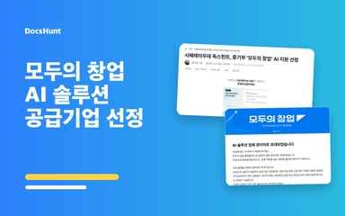 독스헌트, 중기부 ‘모두의 창업’ AI 솔루션 공급기업 선정 대표 이미지