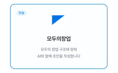 모두의 창업 1기 신청방법 회고: 제출 준비와 다음 공고 확인 대표 이미지