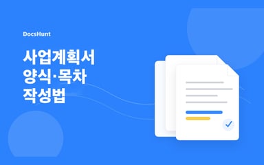 사업계획서 양식과 목차 작성법: 정부지원사업 평가항목에 맞게 채우기 대표 이미지