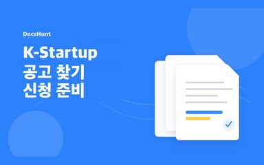 K-Startup 창업지원사업 공고 찾는 법: 신청 전 확인할 자격·서류·마감 정리 대표 이미지