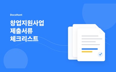 창업지원사업 제출서류 체크리스트: 신청 전 빠뜨리기 쉬운 8가지 대표 이미지