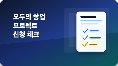 모두의 창업 1기 체크리스트: 아이디어 한 줄을 사업계획서로 바꾸는 법 대표 이미지