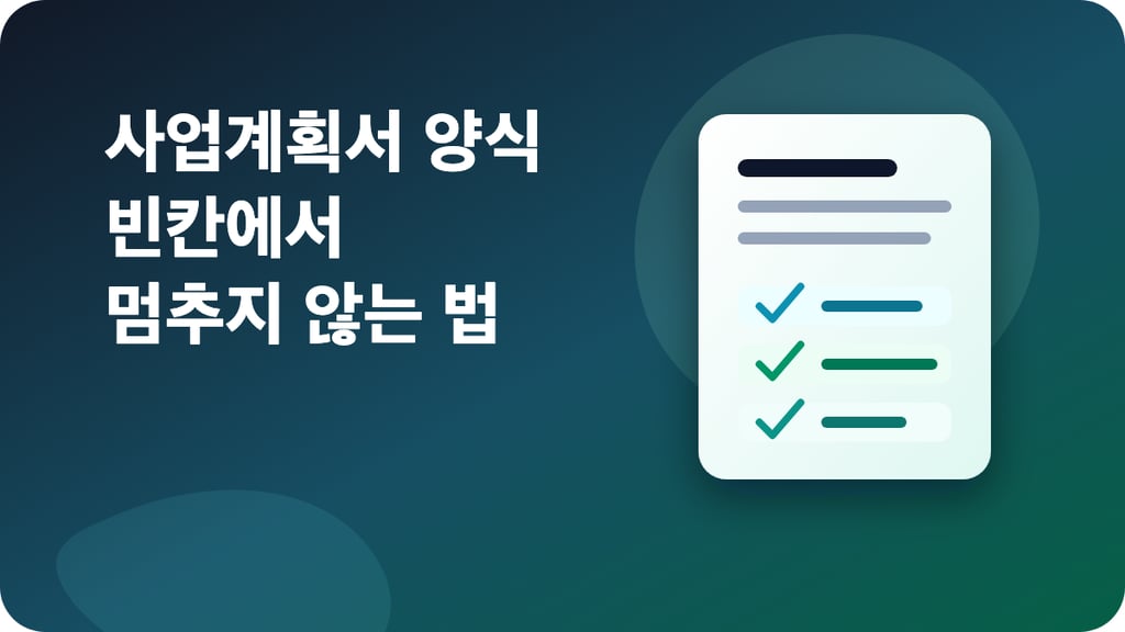 사업계획서 양식 작성법: 목차·예시·정부지원사업 기준 정리 대표 이미지