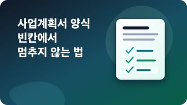 사업계획서 양식 작성법: 목차·예시·정부지원사업 기준 정리 대표 이미지