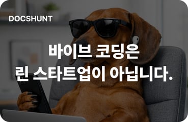 바이브 코딩과 린 스타트업: 빠른 실행보다 가설 검증 대표 이미지