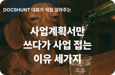 사업계획서 쓰다가 사업 접으시겠습니까? 지원사업이 '독'이 되는 3가지 결정적 이유 대표 이미지