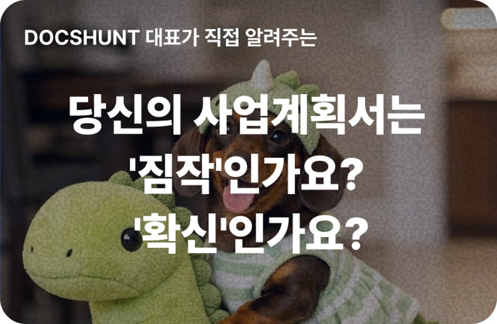 당신의 사업계획서는 '짐작'인가요, '확신'인가요? 🤔 대표 이미지