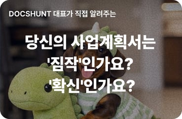 당신의 사업계획서는 '짐작'인가요, '확신'인가요? 🤔 대표 이미지
