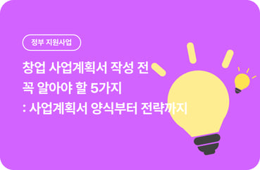 창업 사업계획서 작성 전 꼭 알아야 할 5가지 : 사업계획서 양식부터 전략까지 대표 이미지