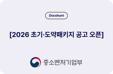 2026 초기·도약창업패키지 공고 기준: 다음 접수를 준비하는 법 대표 이미지