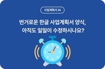 2026 정부 지원사업 합격 전략 | 번거로운 한글 사업계획서 양식, 아직도 일일이 수정하시나요? 대표 이미지