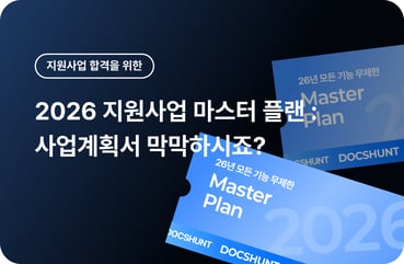 2026 지원사업 마스터 플랜ㅣ사업계획서 때문에 창업 지원사업 포기하시나요? 대표 이미지