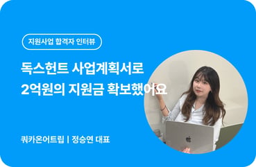 예비창업패키지 합격 후기｜독스헌트 사업계획서로 2억원의 지원금 확보했어요 대표 이미지