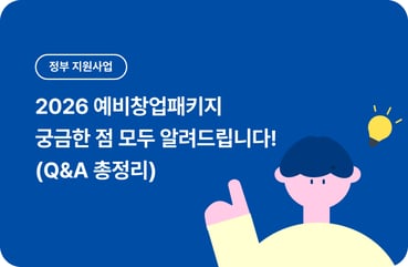2026 예비창업패키지 공고 Q&A: 자격·서류·평가 기준 대표 이미지