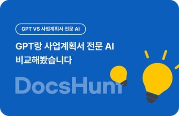 GPT vs 사업계획서 전문 AI: 창업자가 선택해야 할 도구 대표 이미지