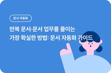 반복 문서·문서 업무를 줄이는 가장 확실한 방법: 문서 자동화 솔루션 대표 이미지