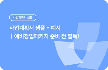 2026 사업계획서 샘플·예시 모음 | 예비창업패키지 준비 전이라면 필독! 대표 이미지