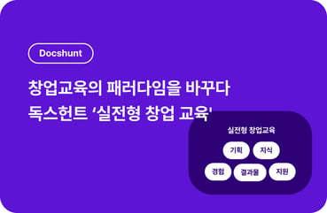 [독스헌트] 독스헌트 실전형 창업교육: 사업계획서 완성부터 피칭까지 단 2시간 대표 이미지