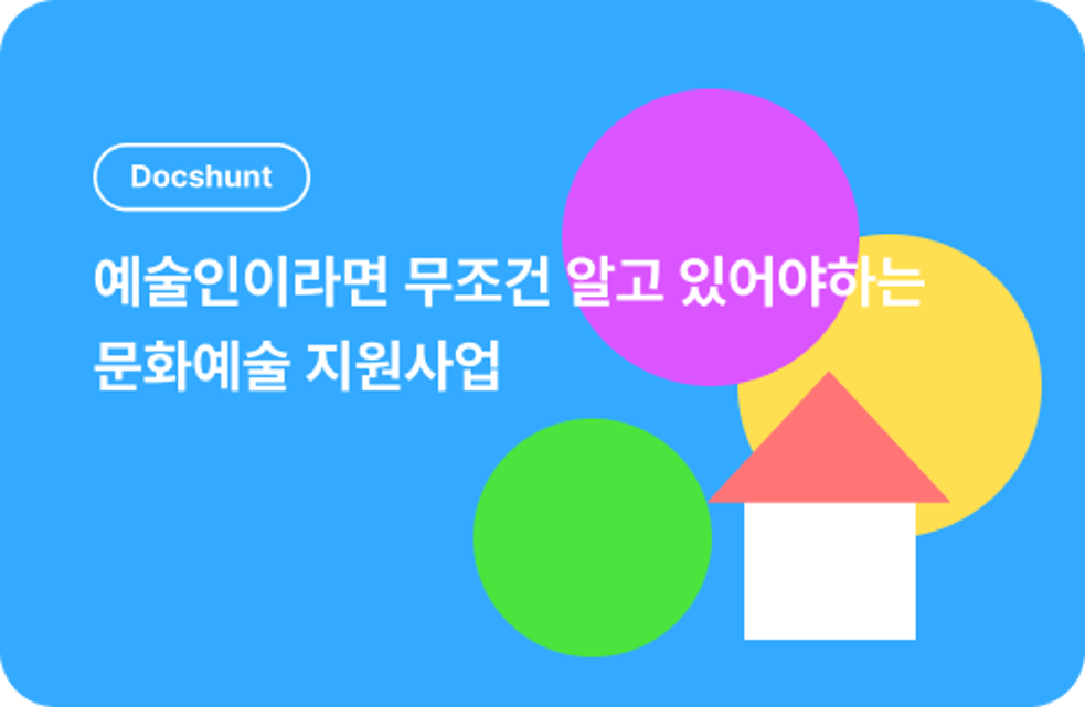 문화예술 지원사업 한눈에! 예술지원금 정리부터 사업계획서 작성 꿀팁까지 대표 이미지