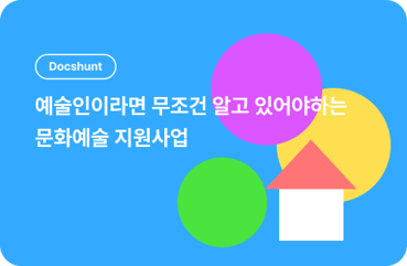 문화예술 지원사업 한눈에! 예술지원금 정리부터 사업계획서 작성 꿀팁까지 대표 이미지