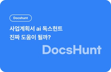 [독스헌트 후기] 사업계획서 AI 독스헌트, 얼마나 도움이 될까? 대표 이미지