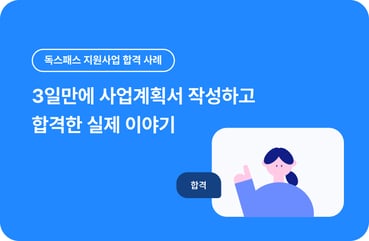 [지원사업 합격 사례] 3일 만에 완성한 사업계획서, 합격 비법 공개 대표 이미지