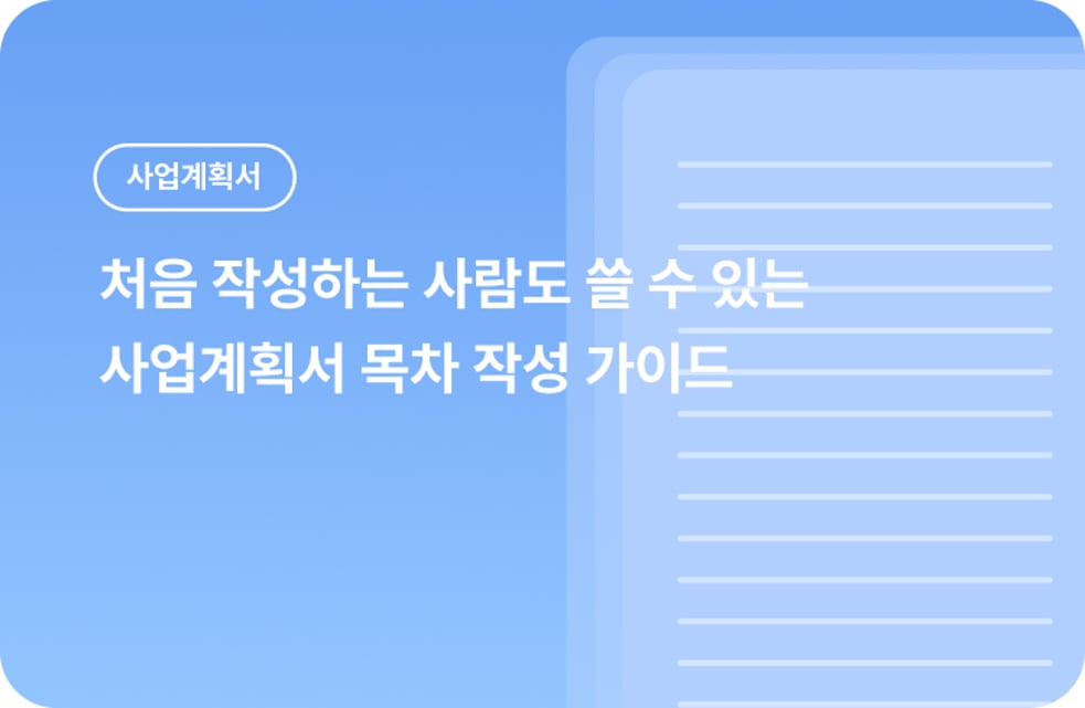 2026 지원사업 사업계획서 목차 작성 가이드: 처음 써도 빠뜨릴 걱정 없는 완벽 가이드 대표 이미지