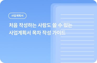 2026 지원사업 사업계획서 목차 작성 가이드: 처음 써도 빠뜨릴 걱정 없는 완벽 가이드 대표 이미지