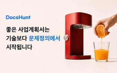 좋은 사업계획서는 기술보다 문제정의에서 시작됩니다 대표 이미지