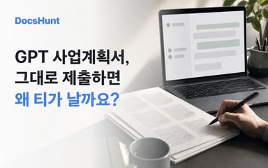 GPT 사업계획서, 그대로 제출하면 왜 티가 날까요? 대표 이미지