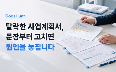 탈락한 사업계획서, 문장부터 고치면 원인을 놓칩니다 대표 이미지