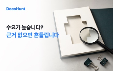 사업계획서 근거, ‘수요가 높습니다’ 한 줄이 위험한 이유 대표 이미지