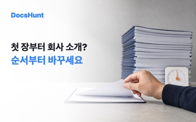 사업계획서 첫 페이지, 이것부터 쓰고 있다면 순서를 바꾸세요 대표 이미지