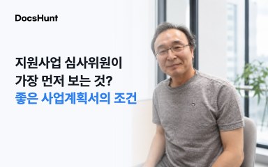 지원사업 심사위원이 가장 먼저 보는 것? 좋은 사업계획서의 조건 대표 이미지