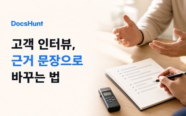 사업계획서 고객 인터뷰 작성법: 답변을 근거 문장으로 바꾸는 법 대표 이미지