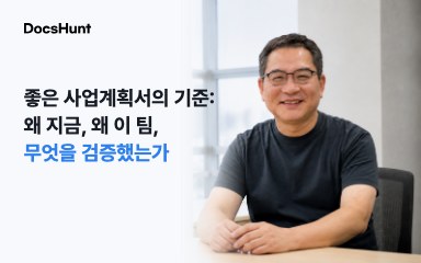 좋은 사업계획서의 기준: 왜 지금, 왜 이 팀, 무엇을 검증했는가 대표 이미지