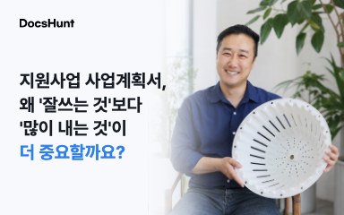 지원사업 사업계획서, 왜 ‘잘 쓰는 것’보다 ‘많이 내는 것’이 중요할까요? 대표 이미지