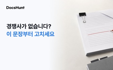 사업계획서 경쟁사 분석, ‘경쟁사가 없습니다’가 위험한 이유 대표 이미지