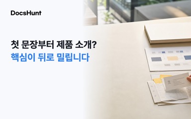 지원사업 사업계획서, 첫 문장을 이렇게 시작하면 핵심이 묻힙니다 대표 이미지
