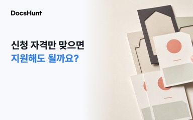 지원사업 공고, 신청 자격만 맞으면 지원해도 될까요? 대표 이미지