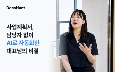 사업계획서, 담당자 없이 AI로 자동화한 대표님의 비결 대표 이미지