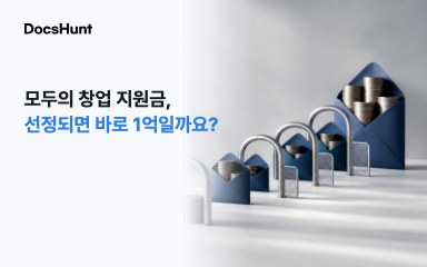 모두의 창업 지원금, 선정되면 바로 1억 원을 받는 걸까요? 대표 이미지