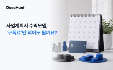 사업계획서 수익모델, '구독료' 한 줄로 충분할까요? 대표 이미지