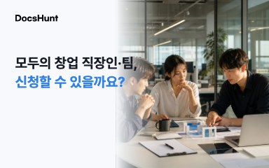 모두의 창업, 직장인이나 팀도 신청할 수 있을까요? 대표 이미지