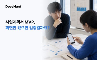 사업계획서 MVP, 화면만 있으면 검증됐다고 볼 수 있을까요? 대표 이미지