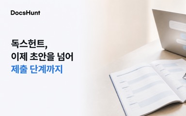 독스헌트 AI 인터뷰 업데이트: 사업계획서 제출 단계까지 대표 이미지