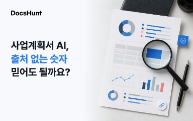 사업계획서 AI, 출처 없는 숫자를 그대로 써도 될까요? 대표 이미지