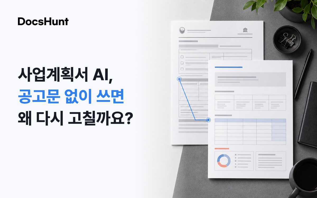 사업계획서 작성 AI, 공고문 없이 쓰면 왜 다시 고칠까요? 대표 이미지